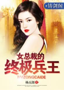 女总裁的终极兵王杨五郎