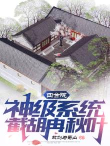 四合院:开局截胡大美女