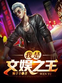 我是文娱之王主角苏宇