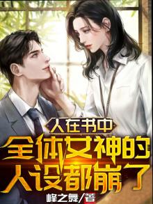 人在书中,全体女神的人设都崩了 峰之舞