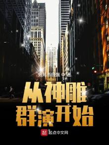 从神雕开始的诸天之