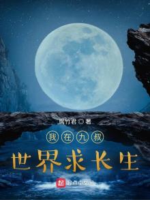 我在九叔世界求长生完整版