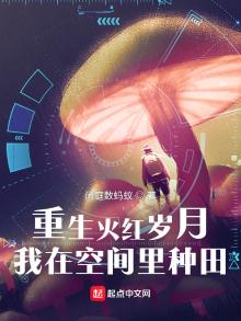 重生火红岁月,我在空间里种田 闲庭数蚂蚁
