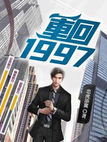 重回1997短剧