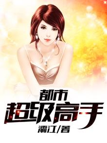都市超级高手百科