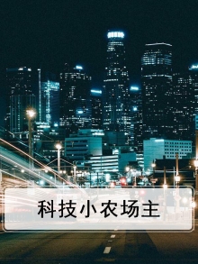 科技农场的创意说明