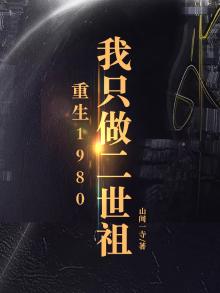 重生1980我只做二世祖女主