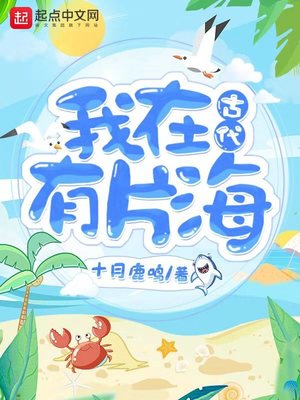 我在古代有片海类小说