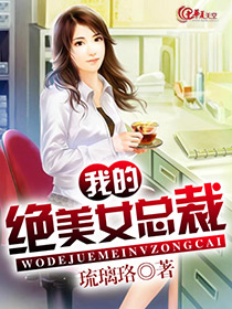 我的绝美女总裁是猫咪在线阅读