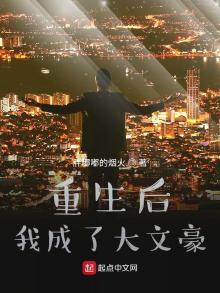 重生后我成了豪门大佬掌中娇 小说