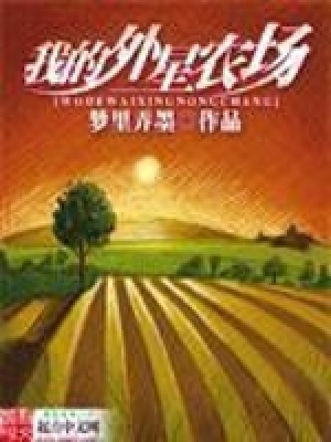 我的外星农场小说