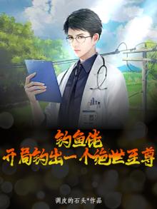 钓鱼佬，开局钓出一个绝世至尊