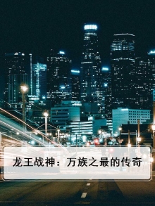 龙王战神:万族之最的传奇免费阅读