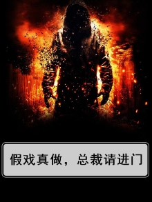 假戏不真做,总裁请绕道 小说