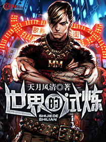试炼在影视世界哪里能看