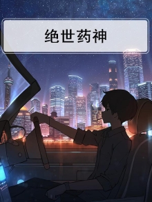 绝世药神