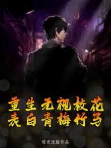 重生无视校花，表白青梅竹马