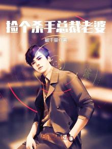 捡个杀手总裁老婆 破千里