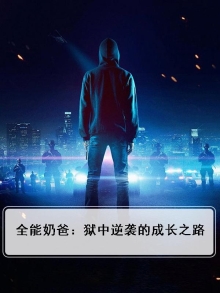 全能奶爸图片