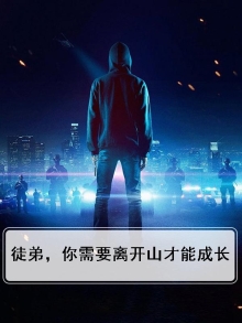 徒弟要走
