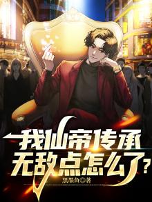 我仙帝身份被妹妹曝光了