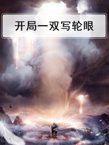 完美世界开局一双写轮眼