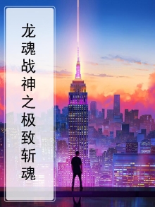 龙魂战神之极致斩魂免费观看