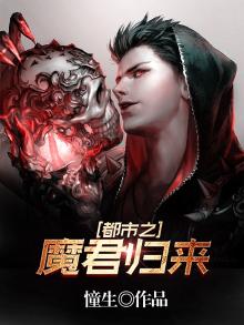 都市之魔君归来全集免费观看