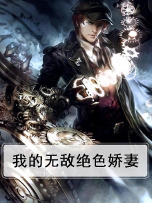 我的无敌绝色娇妻小说