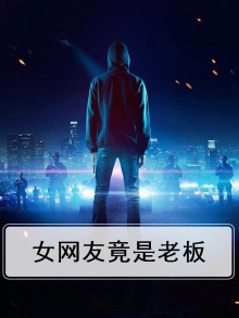 网恋女友是美女总裁