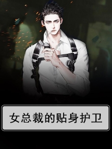 女总裁的贴身护卫萧晨