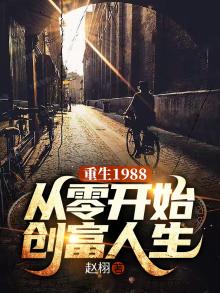重生1988开始创业O云白