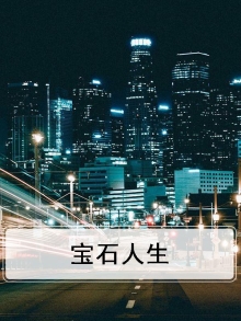 宝石人生路漫漫