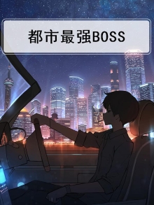 都市最强boss在线听