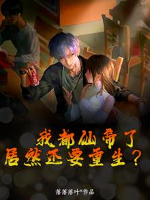 我都仙帝了，居然还要重生？