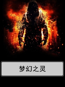 梦幻之灵官方网站
