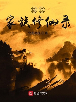 陈氏家族修仙录520