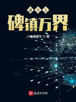 诸天之碑镇万界起点