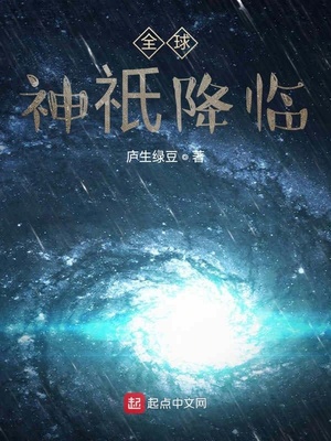 全球神o降临在线阅读