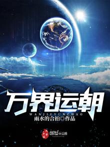 万界运朝 雨水的合拍TXT下载