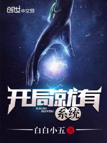 开局就有系统的国产动漫