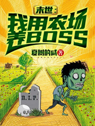 末世:我用农场养BOSS 夏树的咸