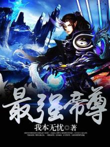 最强帝尊叶玄小说
