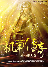 机甲传奇