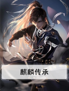 麒麟传承记忆