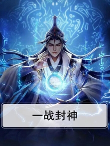 一战封神