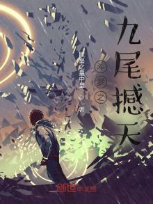斗罗之九尾撼天 小说