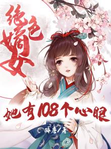 绝色嫡女她有108个心眼百度云