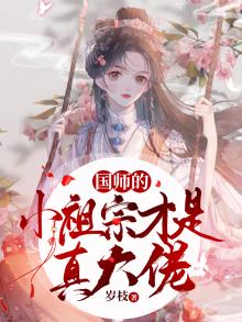 国师的小祖宗才是真大佬 第971章