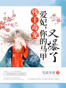 残王毒宠:爱妃,你的马甲又爆了!